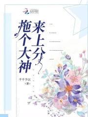 拖个大神来上分